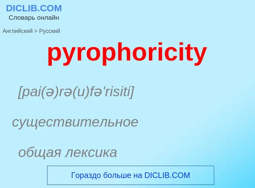 Как переводится pyrophoricity на Русский язык