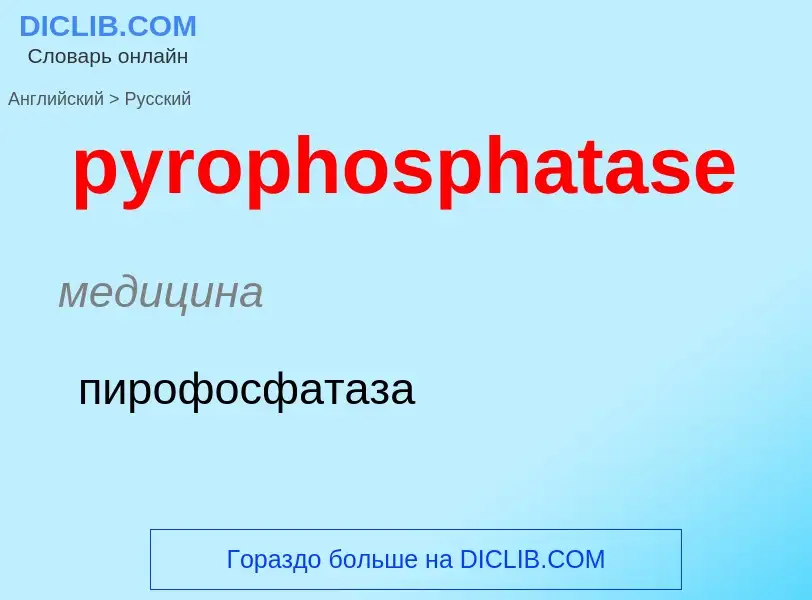 Как переводится pyrophosphatase на Русский язык