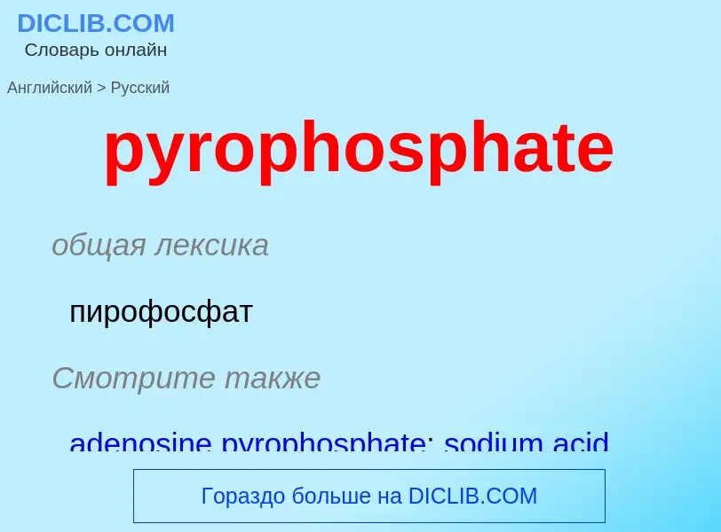 Como se diz pyrophosphate em Russo? Tradução de &#39pyrophosphate&#39 em Russo