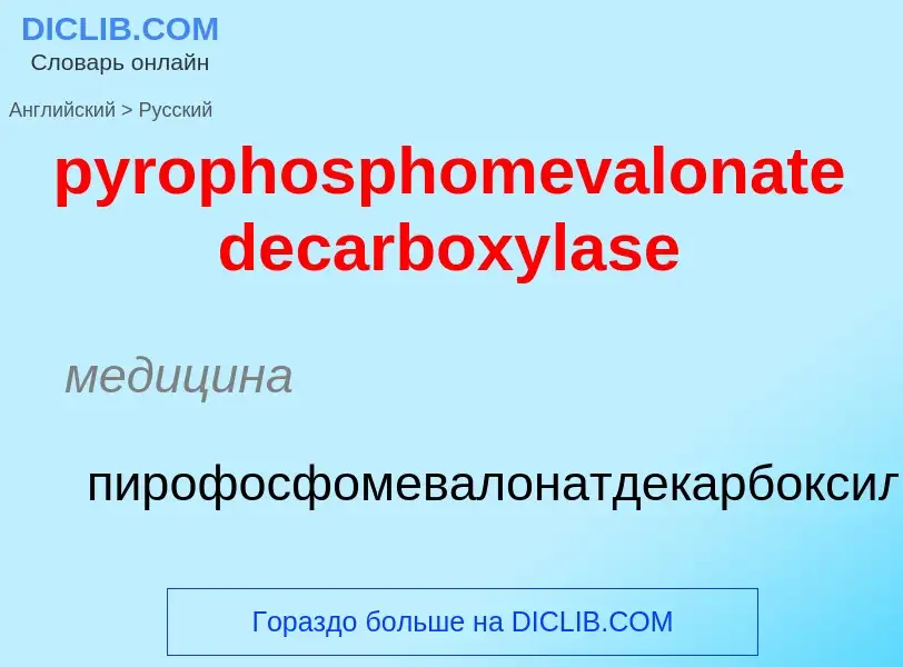 Как переводится pyrophosphomevalonate decarboxylase на Русский язык