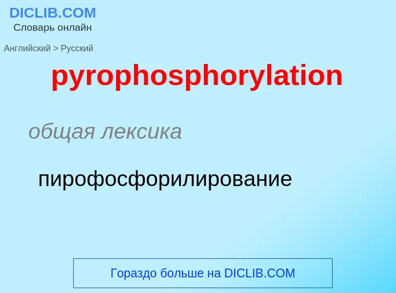 Como se diz pyrophosphorylation em Russo? Tradução de &#39pyrophosphorylation&#39 em Russo