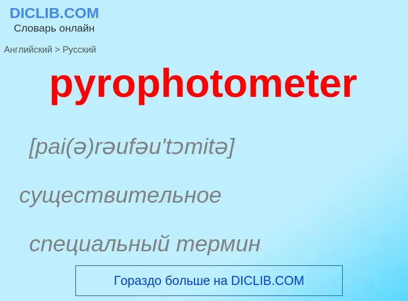 Как переводится pyrophotometer на Русский язык