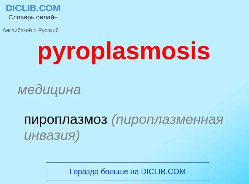 Как переводится pyroplasmosis на Русский язык