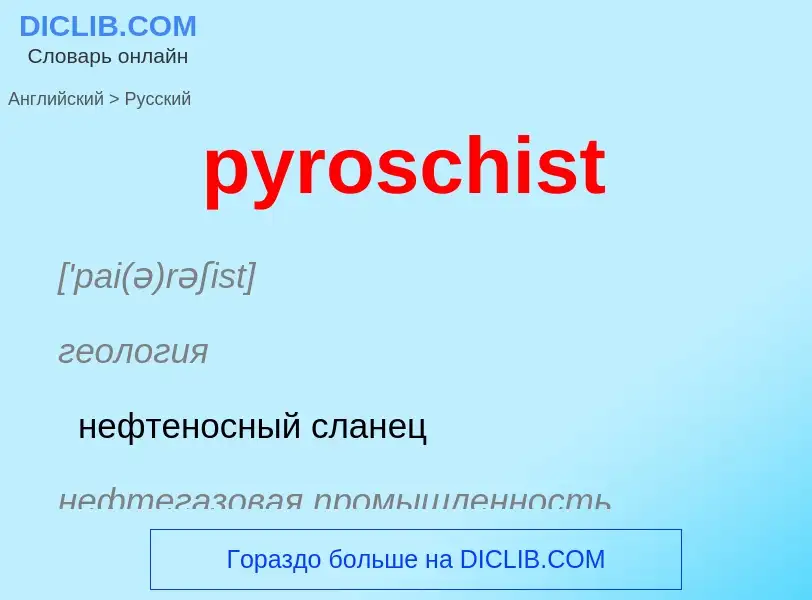 Как переводится pyroschist на Русский язык