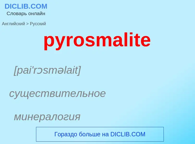 Как переводится pyrosmalite на Русский язык