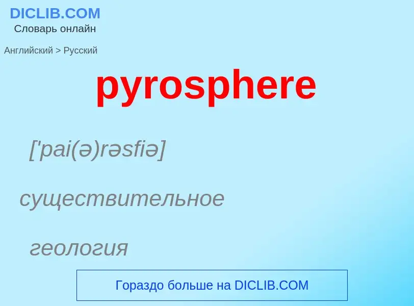 Как переводится pyrosphere на Русский язык