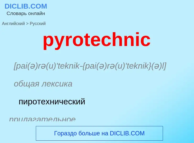 Как переводится pyrotechnic на Русский язык