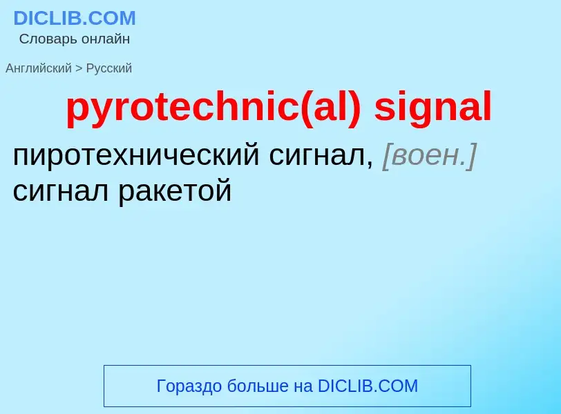 Как переводится pyrotechnic(al) signal на Русский язык