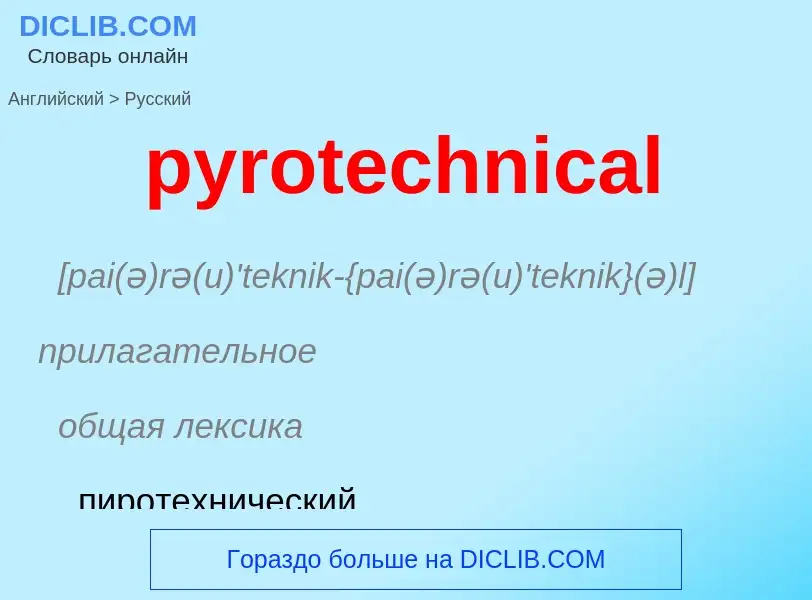 Как переводится pyrotechnical на Русский язык