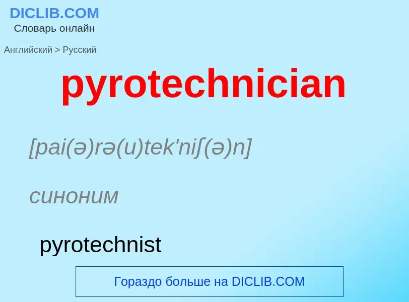 Как переводится pyrotechnician на Русский язык