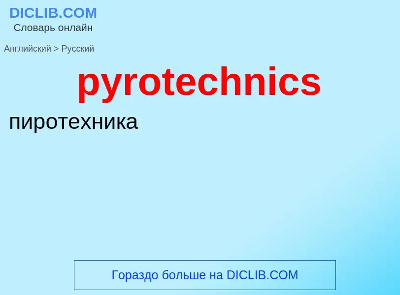 Как переводится pyrotechnics на Русский язык