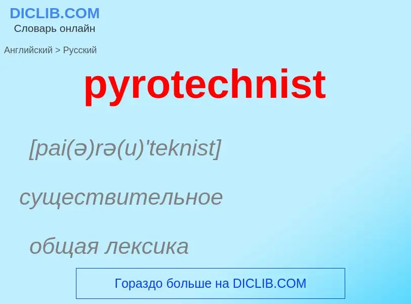 Как переводится pyrotechnist на Русский язык