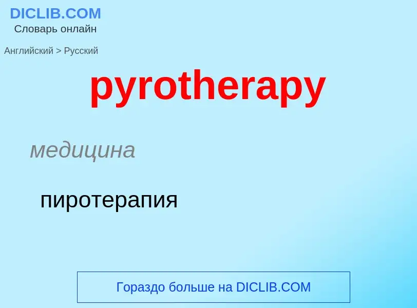 What is the Russian for pyrotherapy? Translation of &#39pyrotherapy&#39 to Russian