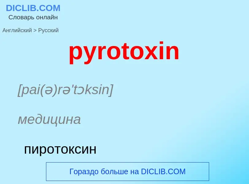 Как переводится pyrotoxin на Русский язык