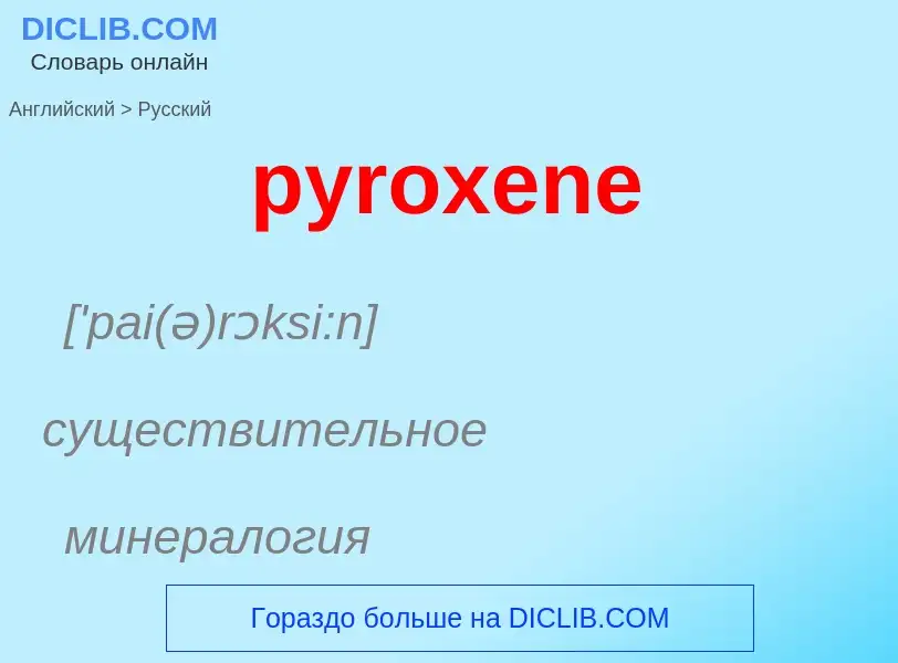 Как переводится pyroxene на Русский язык