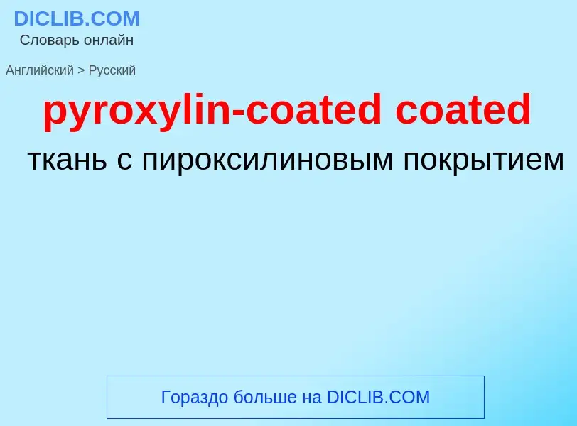 Μετάφραση του &#39pyroxylin-coated coated&#39 σε Ρωσικά