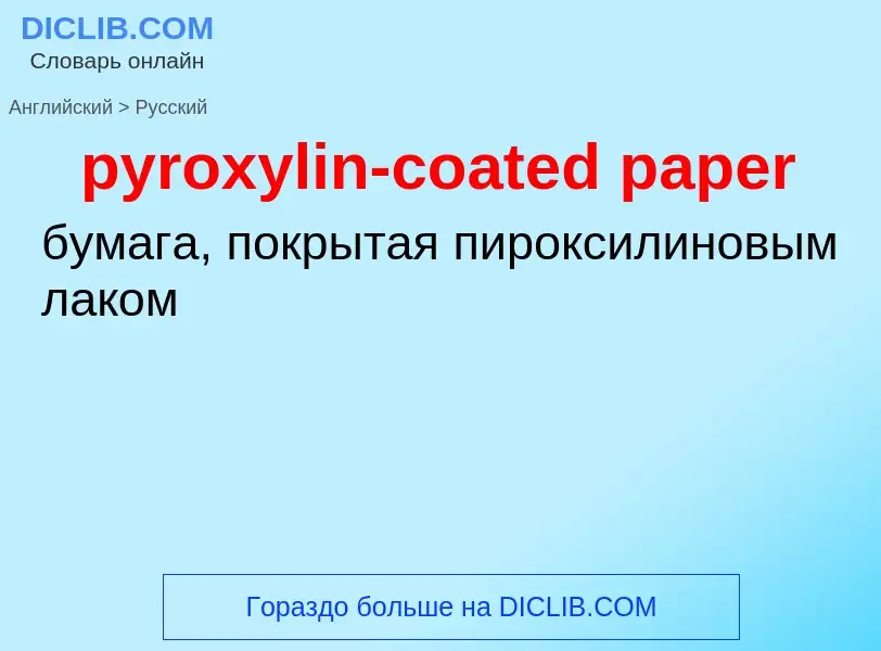 Μετάφραση του &#39pyroxylin-coated paper&#39 σε Ρωσικά