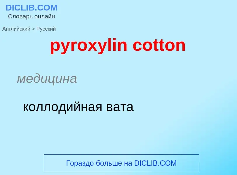 Μετάφραση του &#39pyroxylin cotton&#39 σε Ρωσικά