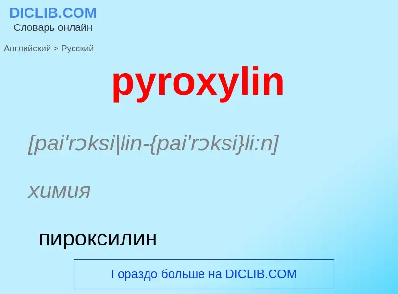 Как переводится pyroxylin на Русский язык