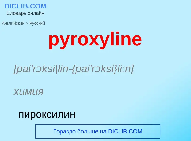 Как переводится pyroxyline на Русский язык