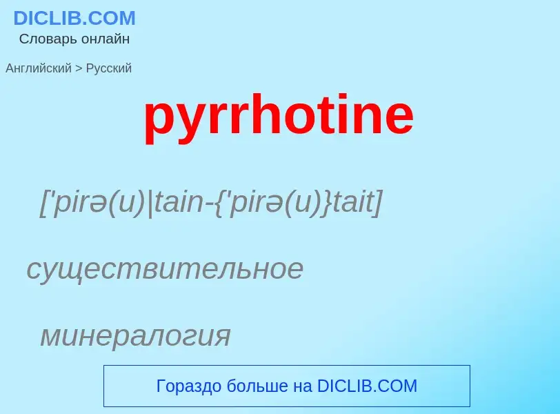 Как переводится pyrrhotine на Русский язык