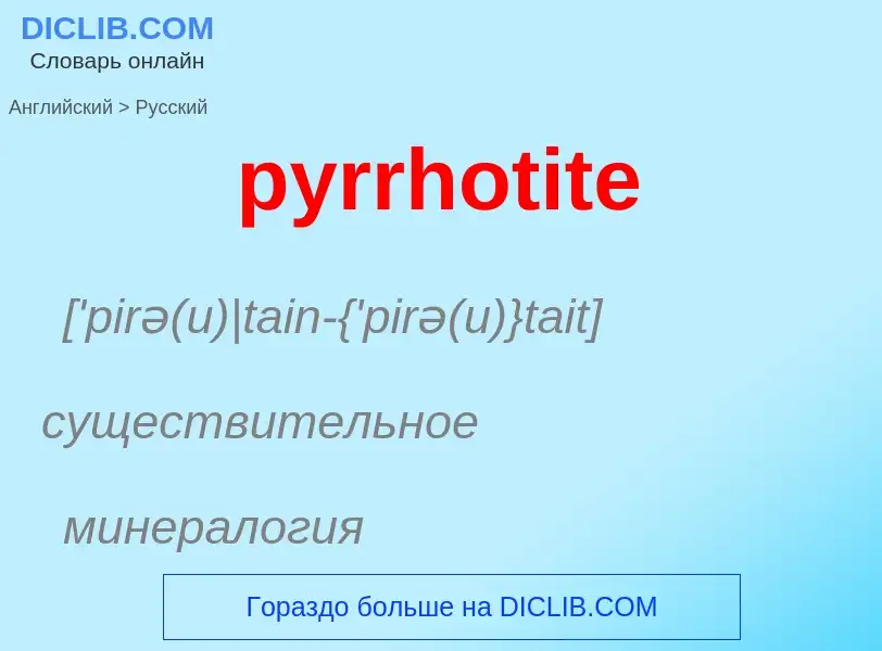 Μετάφραση του &#39pyrrhotite&#39 σε Ρωσικά