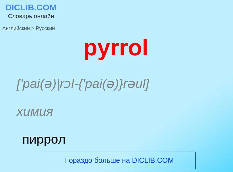 Μετάφραση του &#39pyrrol&#39 σε Ρωσικά