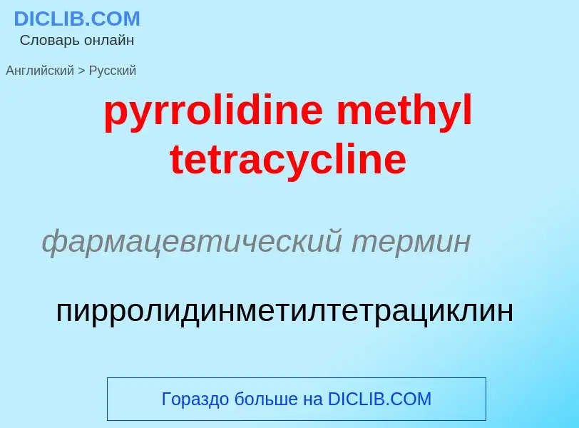 Как переводится pyrrolidine methyl tetracycline на Русский язык