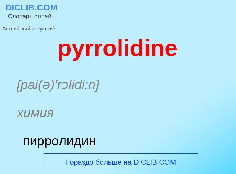 Как переводится pyrrolidine на Русский язык