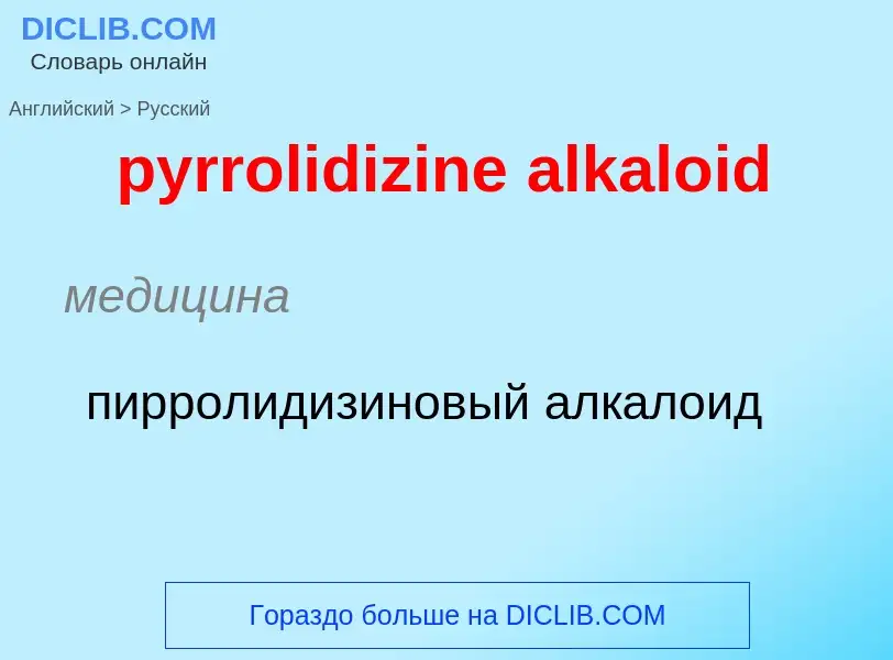 Μετάφραση του &#39pyrrolidizine alkaloid&#39 σε Ρωσικά