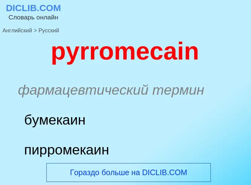 Μετάφραση του &#39pyrromecain&#39 σε Ρωσικά