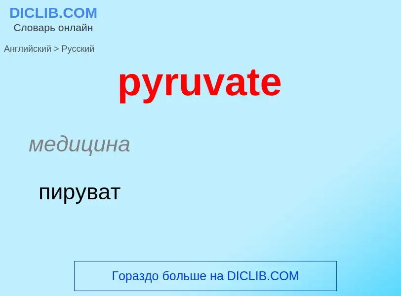 Как переводится pyruvate на Русский язык