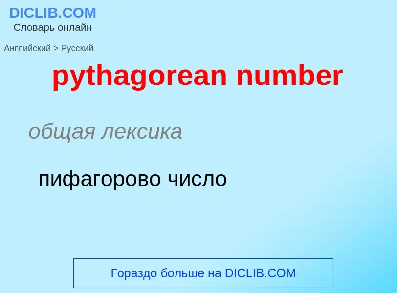 Как переводится pythagorean number на Русский язык