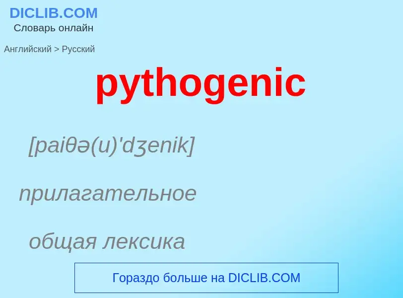 Как переводится pythogenic на Русский язык