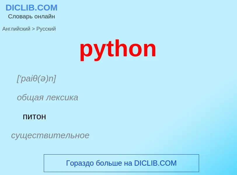 Μετάφραση του &#39python&#39 σε Ρωσικά