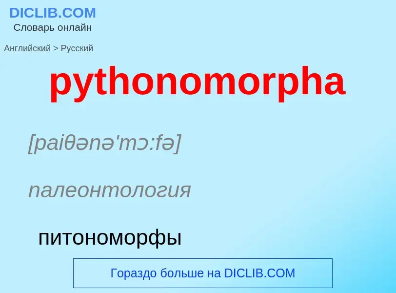 Μετάφραση του &#39pythonomorpha&#39 σε Ρωσικά