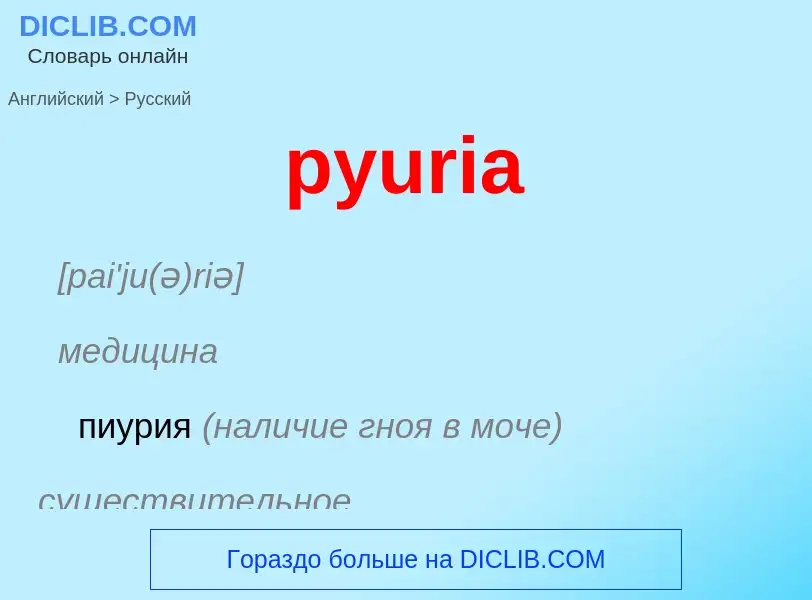 Μετάφραση του &#39pyuria&#39 σε Ρωσικά