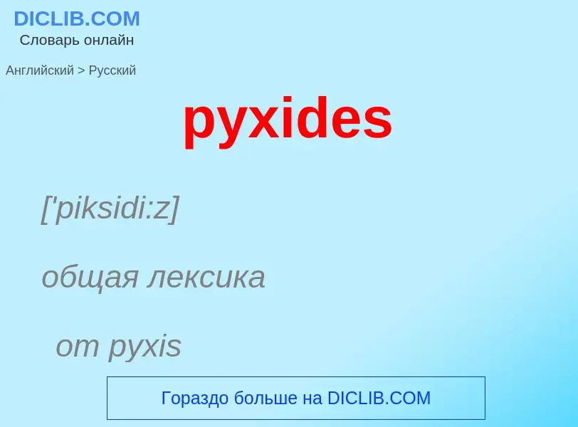 Как переводится pyxides на Русский язык