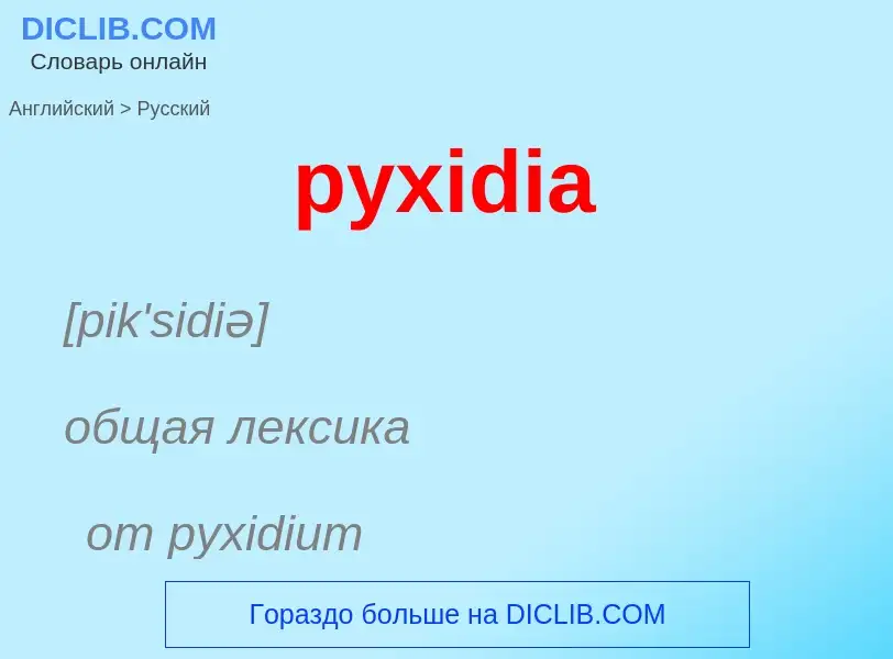 Μετάφραση του &#39pyxidia&#39 σε Ρωσικά