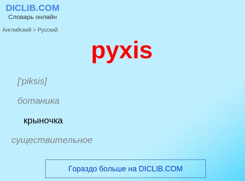 Μετάφραση του &#39pyxis&#39 σε Ρωσικά