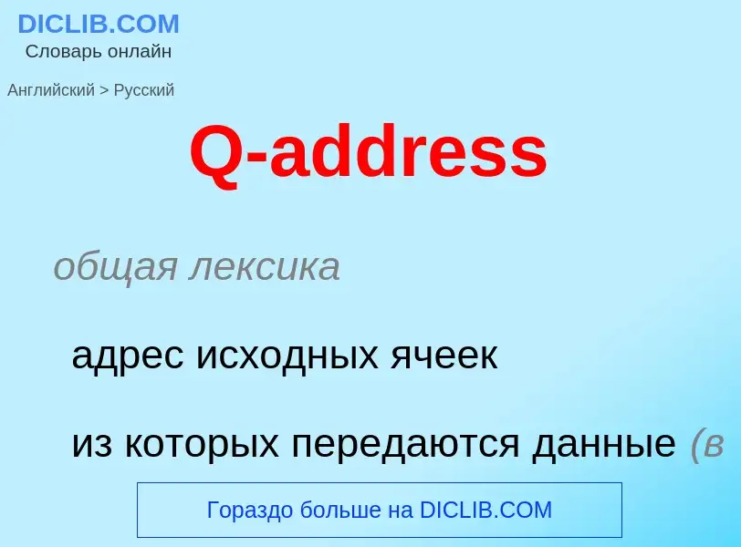 Μετάφραση του &#39Q-address&#39 σε Ρωσικά