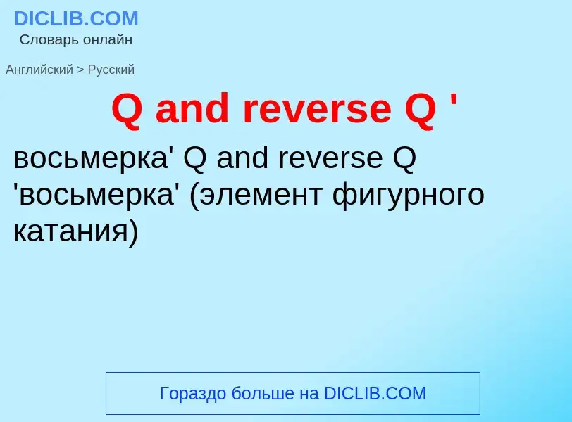 Μετάφραση του &#39Q and reverse Q '&#39 σε Ρωσικά