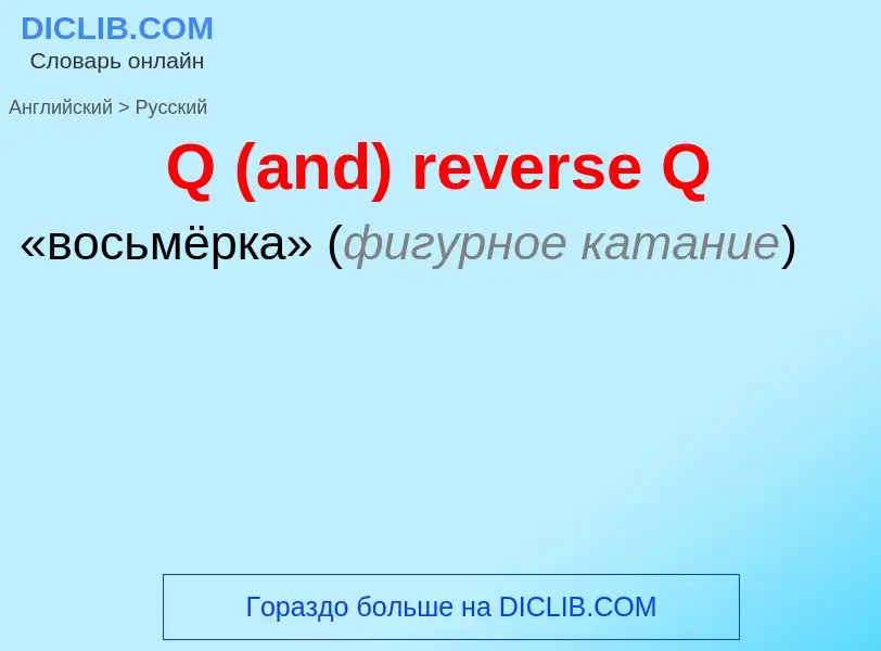 Μετάφραση του &#39Q (and) reverse Q&#39 σε Ρωσικά