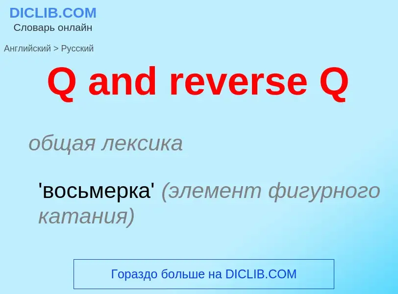 Μετάφραση του &#39Q and reverse Q&#39 σε Ρωσικά