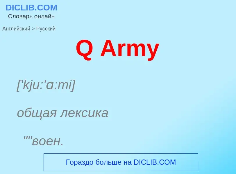 Μετάφραση του &#39Q Army&#39 σε Ρωσικά