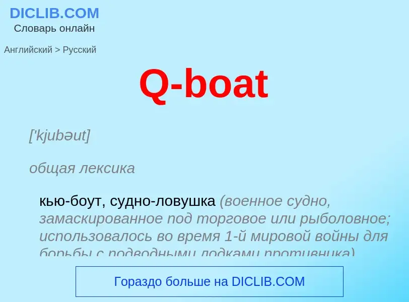 Μετάφραση του &#39Q-boat&#39 σε Ρωσικά