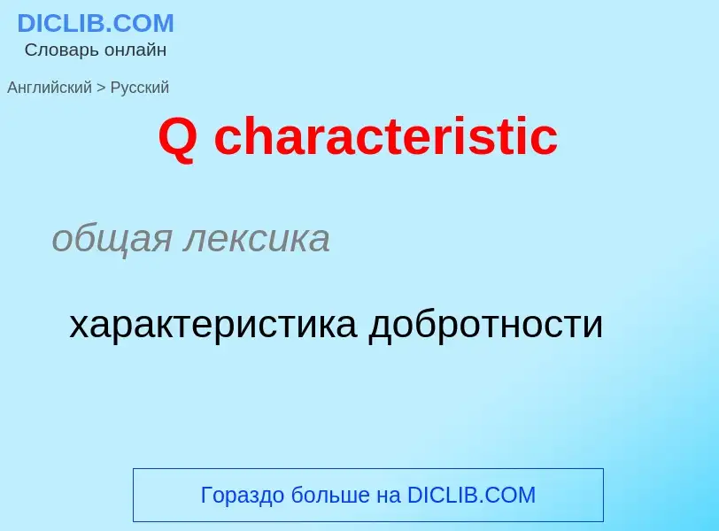 Μετάφραση του &#39Q characteristic&#39 σε Ρωσικά