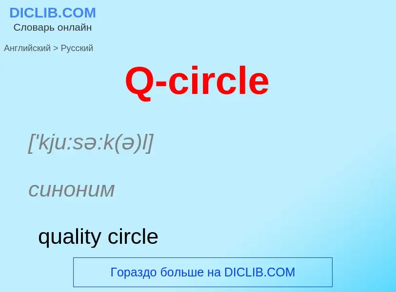 Μετάφραση του &#39Q-circle&#39 σε Ρωσικά