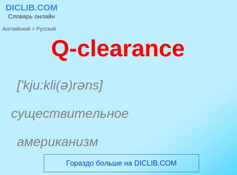 Μετάφραση του &#39Q-clearance&#39 σε Ρωσικά