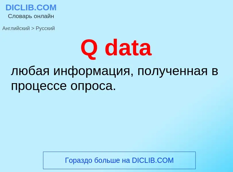 Μετάφραση του &#39Q data&#39 σε Ρωσικά